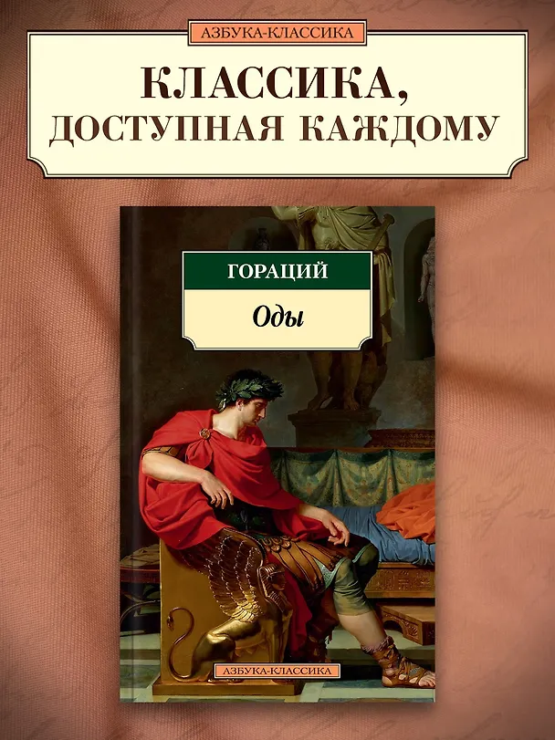 Книга Оды (Квинт Гораций) — 3