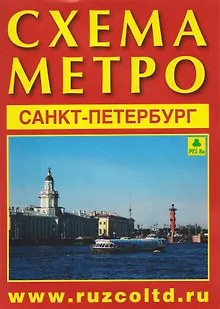 Санкт-Петербург. Схема метро. Музеи, памятники + календарь 2026 года. Буклет