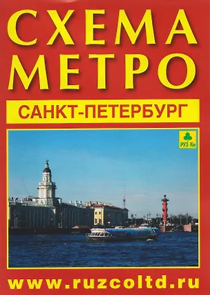 Книга Санкт-Петербург. Схема метро. Музеи, памятники + календарь 2026 года. Буклет ()