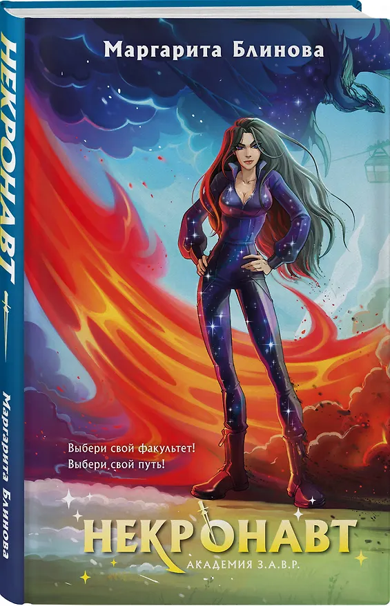 Книга Некронавт (Маргарита Блинова) — 5