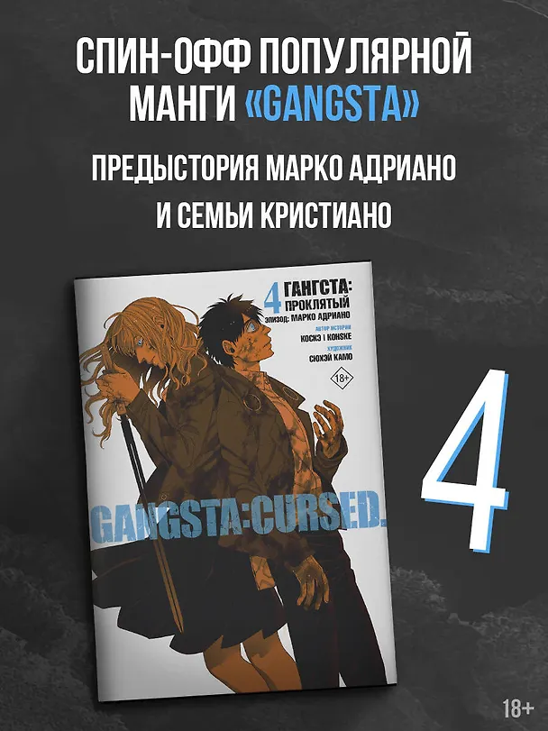 Гангста. Проклятый. Том 4 - Эпизод: Марко Адриано (Бандитос / Gangsta). Манга 3141955 — 5