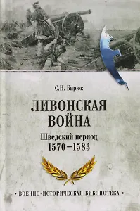 Ливонская война. Шведский период 1570-1583