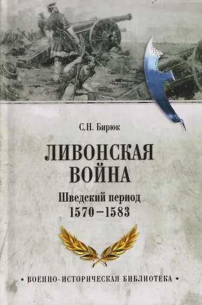 Книга Ливонская война. Шведский период 1570-1583 (Сергей Бирюк)