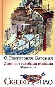 Девочка с голубыми глазками: Марочкин сон