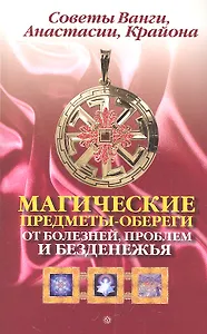 Магические предметы-обереги от болезней, проблем и безденежья. Советы Ванги, Анастасии, Крайона