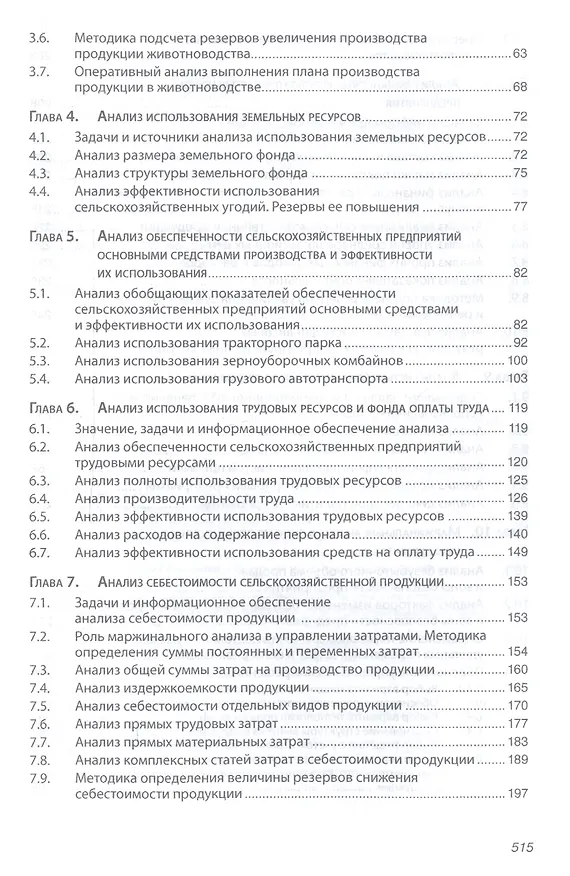 Книга Анализ хозяйственной деятельности предприятий АПК: Учебник - 8-е изд.испр. - (Высшее образование) (Глафира Савицкая) — 3