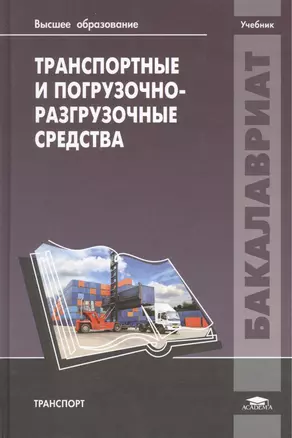 Транспортные и погрузочно-разгрузочные средства. Учебник — 2439907 — 1