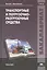 Транспортные и погрузочно-разгрузочные средства. Учебник — 2439907 — 1