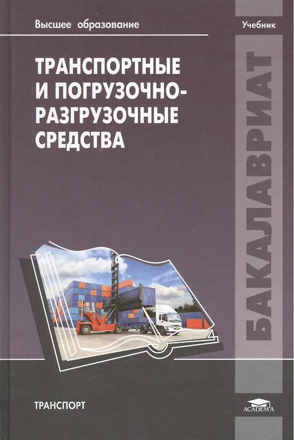 Книга Транспортные и погрузочно-разгрузочные средства. Учебник () — 1