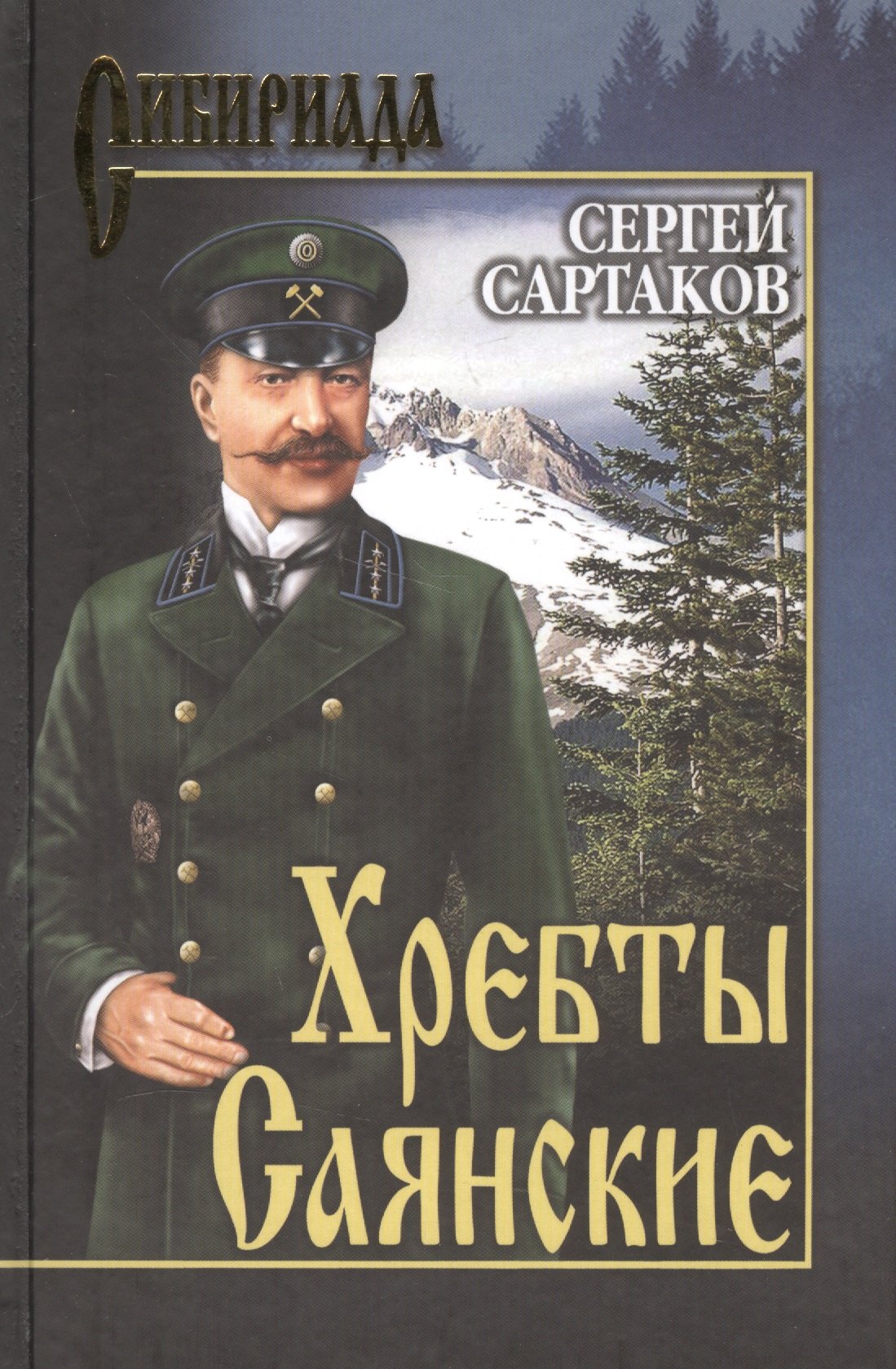 

Хребты Саянские. т. 1
