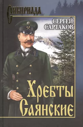 Хребты Саянские. т. 1 — 2587778 — 1