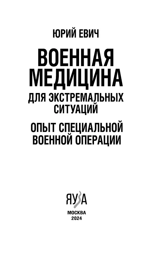 Книга Военная медицина для экстремальных ситуаций. Опыт специальной военной операции (Юрий Евич) — 3