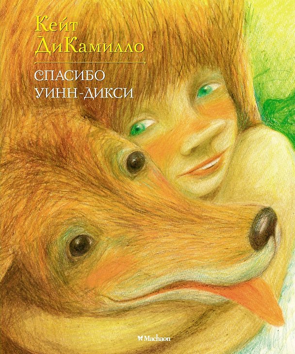 Книга Спасибо Уинн-Дикси (Кейт ДиКамилло) — 1