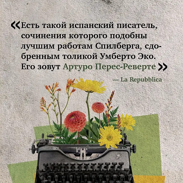 Книга Революция (Артуро Перес-Реверте) — 10