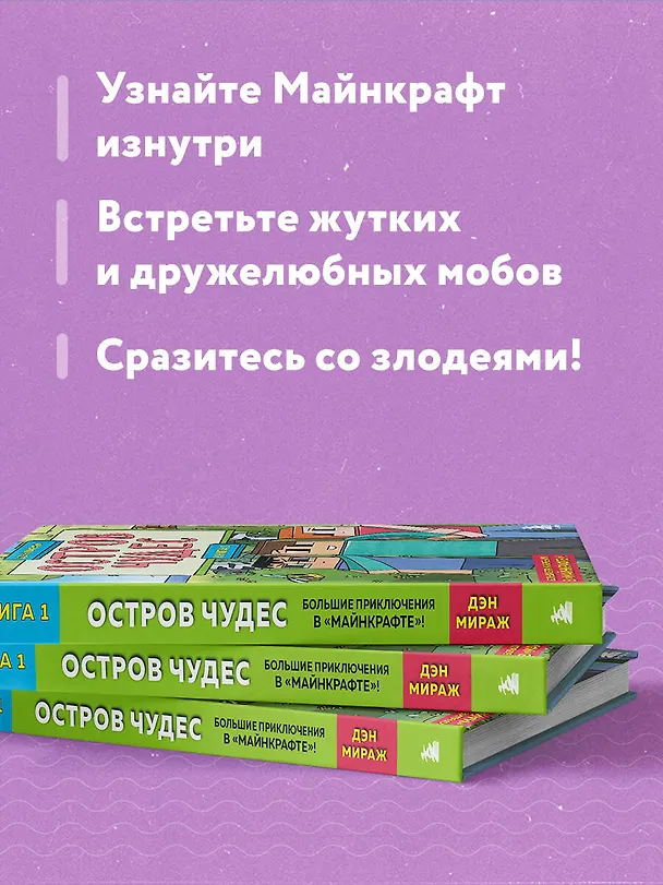 Книга Защитники Майнкрафта. Книга 1. Остров чудес (Дэн Мираж) — 8