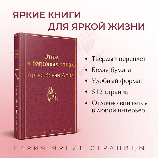 Книга Этюд в багровых тонах (Артур Конан Дойл) — 7