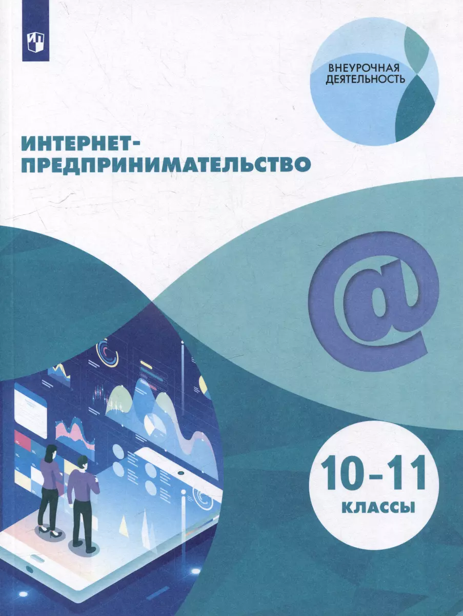 Интернет-предпринимательство: 10-11-е классы: учебное пособие (Александр  Еремеев, Маргарита Зобнина, Павел Калмыков) - купить книгу с доставкой в  интернет-магазине «Читай-город». ISBN: 978-5-09-095926-1