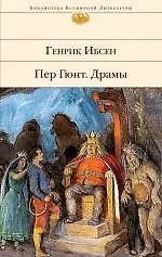 Книга Пер Гюнт, Драмы (Генрик Ибсен)