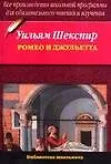 Ромео и Джульетта
