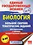 Биология. Большой сборник тематических заданий для подготовки к единому государственному экзамену — 2615087 — 1