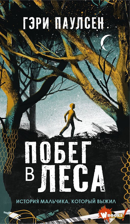 Книга Побег в леса (Гэри Паулсен) — 1