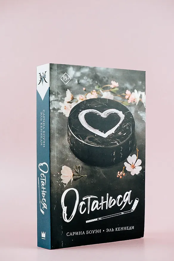 Книга Останься (Эль Кеннеди, Сарина Боуэн) — 6