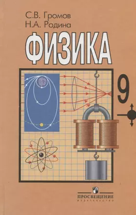 Физика 9 класс (оранж). Громов С. (Эксмо) — 1201799 — 1