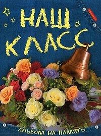 Книга Наш класс. Альбом на память () — 1