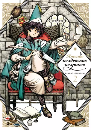 Ателье колдовских колпаков. Том 2 (Witch Hat Atelier / Tongari Boushi no Atelier). Манга — 2805083 — 1