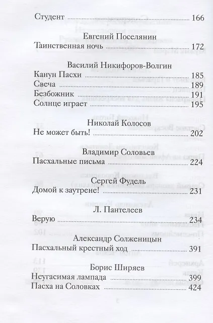 Книга Пасхальные рассказы русских писателей (ПасхПод) (2020) () — 3