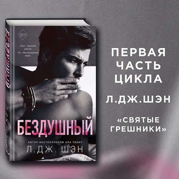 Книга Бездушный (Л.Дж. Шэн) — 7