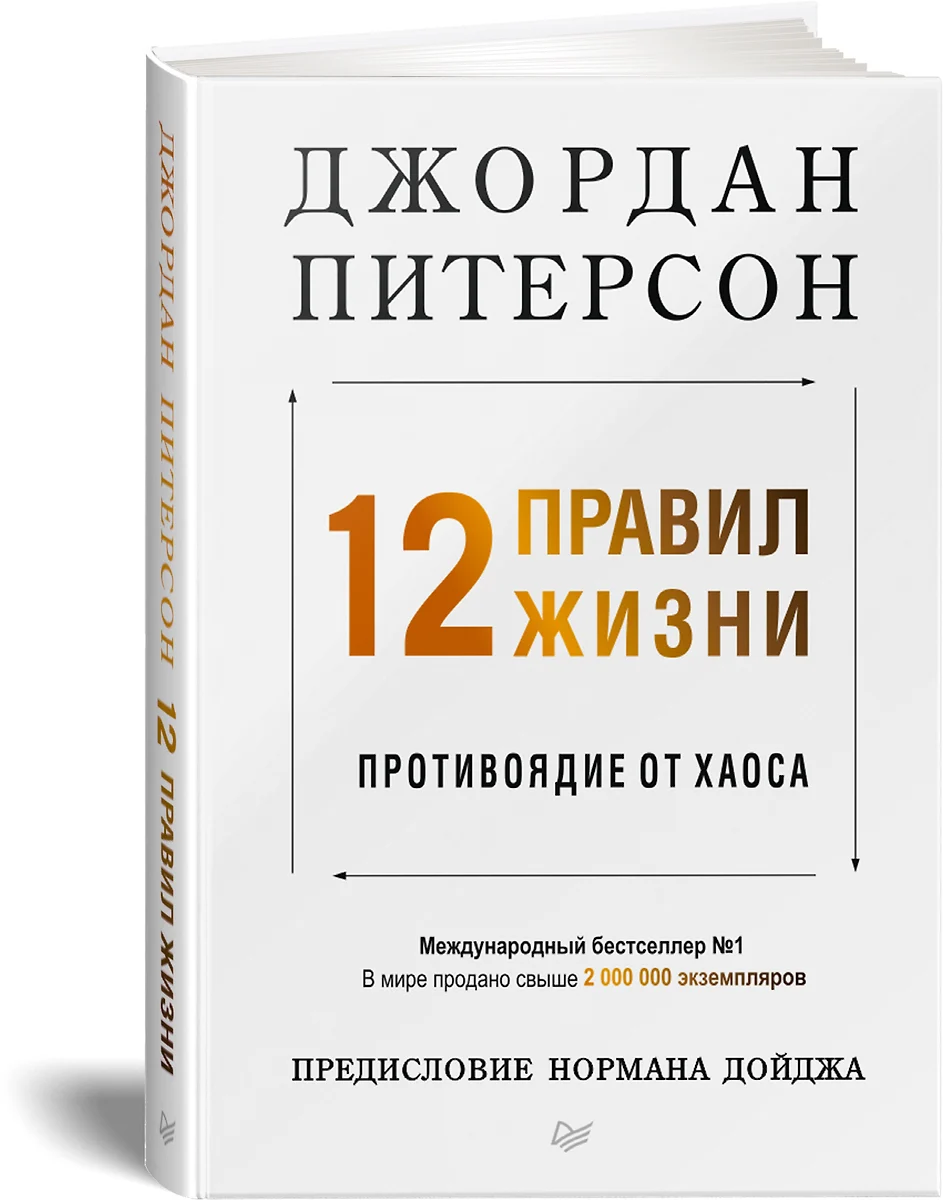 12 правил жизни: противоядие от хаоса (Джордан Питерсон) - купить книгу с  доставкой в интернет-магазине «Читай-город». ISBN: 978-5-4461-1115-2