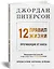 12 правил жизни: противоядие от хаоса — 2720317 — 2