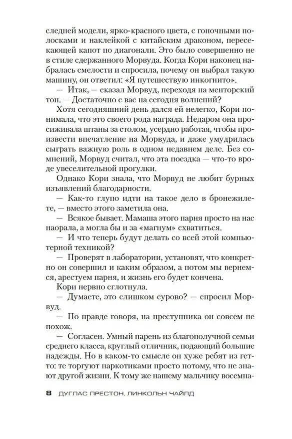 Книга Хвост Скорпиона (Дуглас Престон, Линкольн Чайлд) — 9