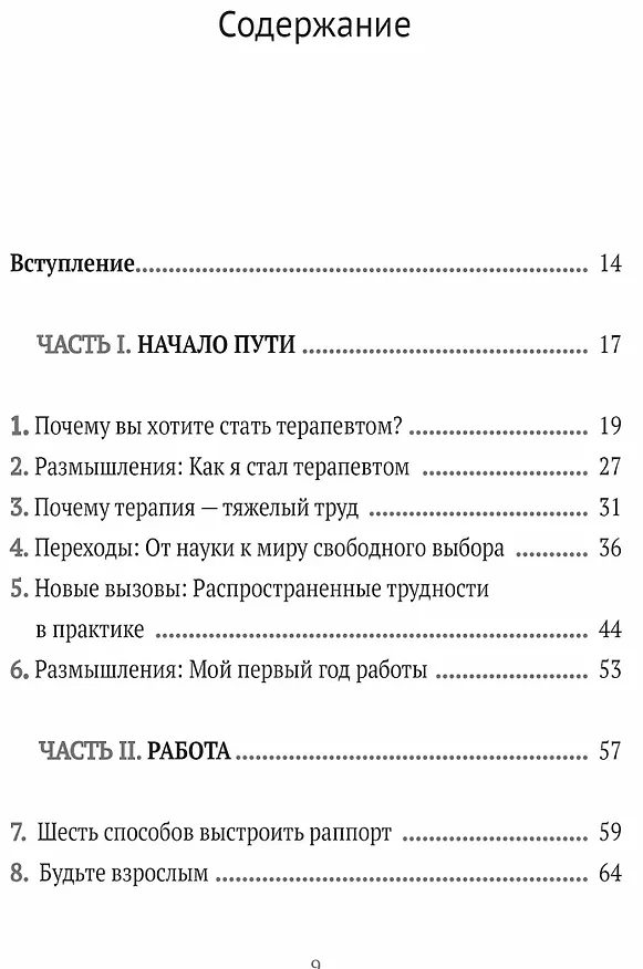 Книга Путь терапевта. От встречи с первым клиентом до работы всей жизни (Роберт Тайбби) — 3