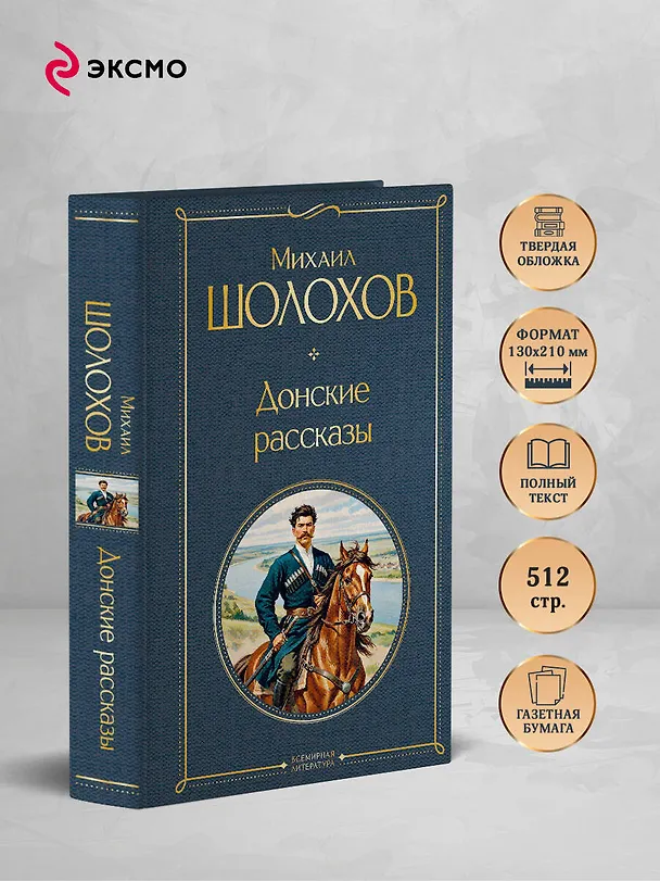 Книга Донские рассказы (Михаил Шолохов) — 6