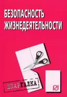 Безопасность жизнедеятельности: Шпаргалка разрезная — 2153833 — 1