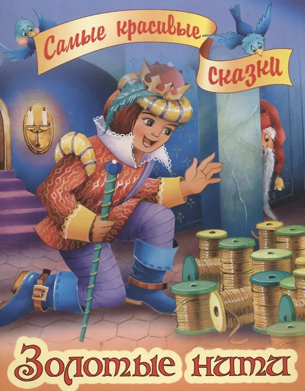 Книга Золотые нити (Вильгельм Гримм, Якоб Гримм) — 1