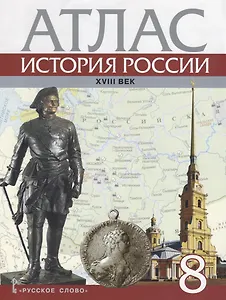Атлас История России 18 в. 8 кл. (м) Хитров