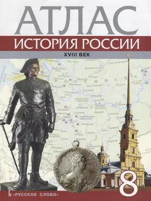 Атлас История России 18 в. 8 кл. (м) Хитров — 2660151 — 1