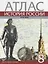 Атлас История России 18 в. 8 кл. (м) Хитров — 2660151 — 1