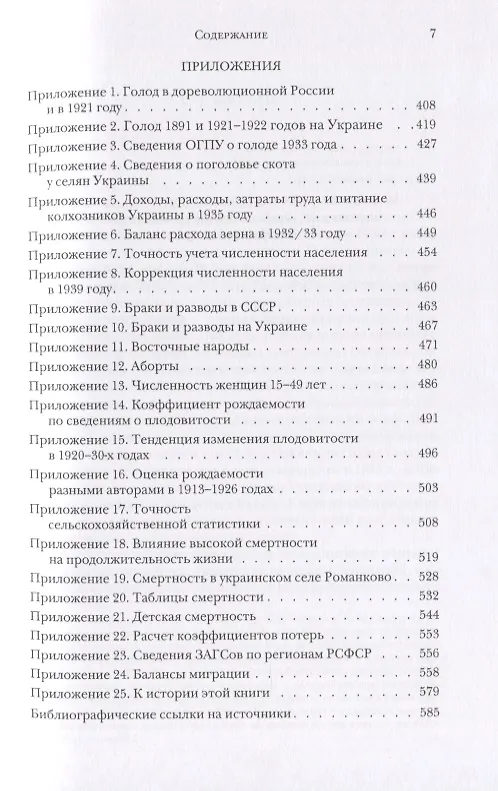 Книга Победа над деревней. Демографические потери коллективизации (Сергей Максудов) — 4