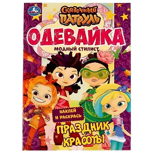 Одевайка. Модный стилист. Наклей и раскрась. Сказочный патруль. Праздник красоты