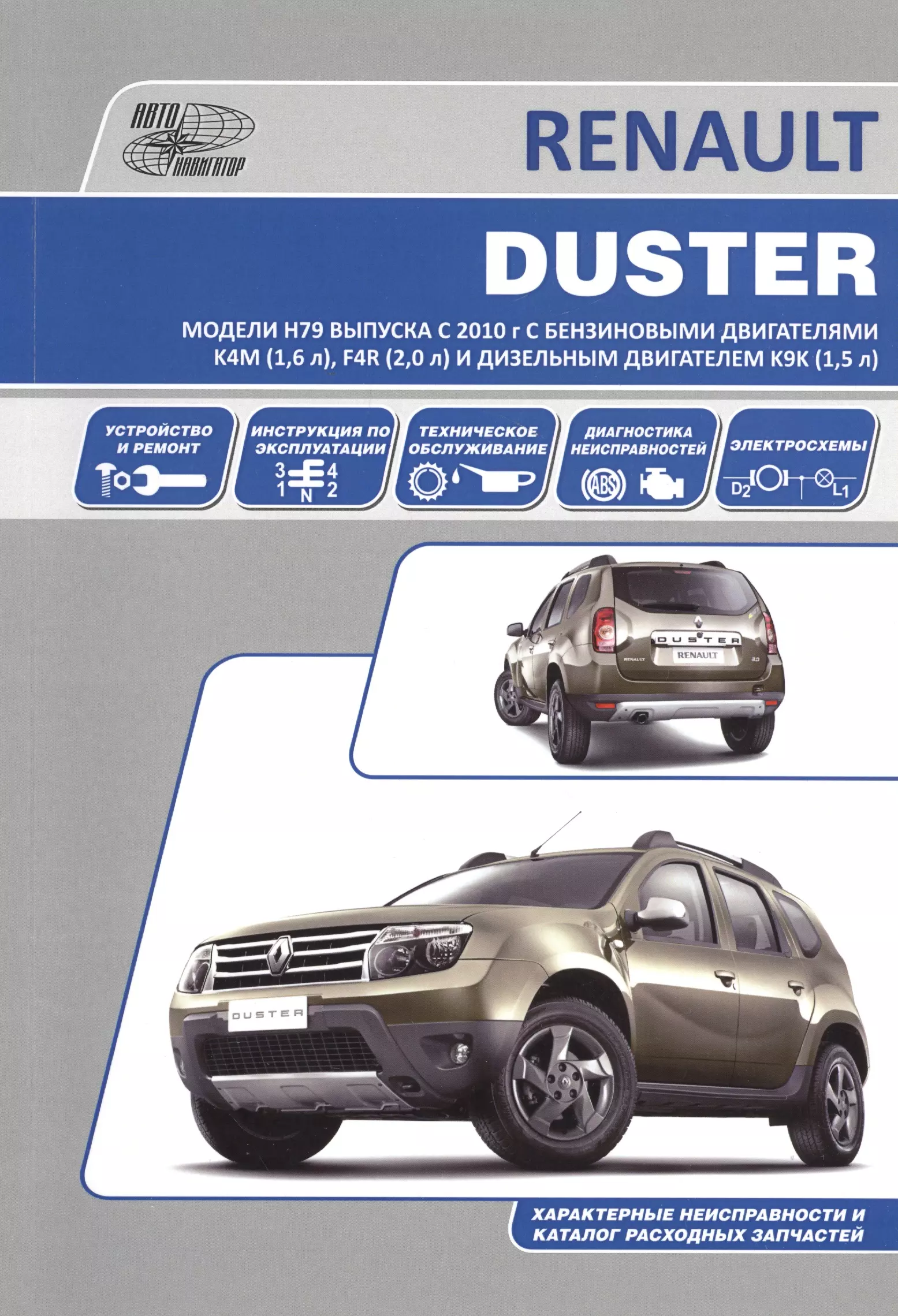 Renault Duster. Модели H79 выпуска с 2010 года. Устройство, техническое обслуживание, ремонт