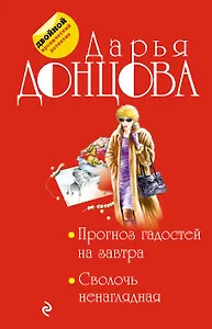 Прогноз гадостей на завтра. Сволочь ненаглядная