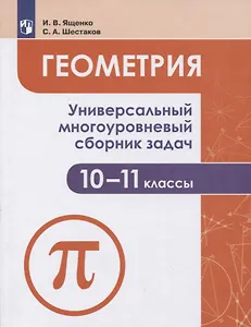 Геометрия. 10-11 классы. Универсальный многоуровневый сборник задач. Учебное пособие для общеобразовательных организаций