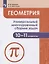 Геометрия. 10-11 классы. Универсальный многоуровневый сборник задач. Учебное пособие для общеобразовательных организаций — 2752870 — 1