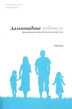 Книга Дальновидные родители (Роб Риноу)