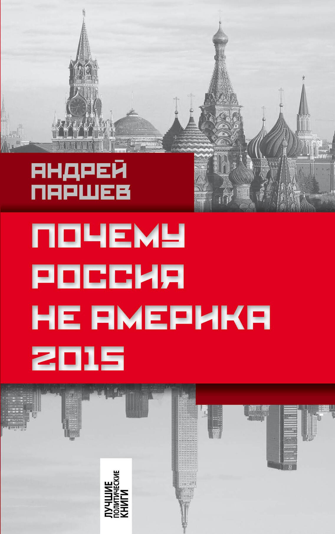 

Почему Россия не Америка. 2015