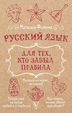 Книга Русский язык для тех, кто забыл правила (Наталья Фомина)